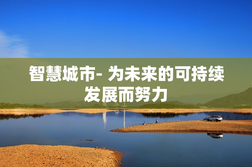 智慧城市- 為未來的可持續發展而努力
