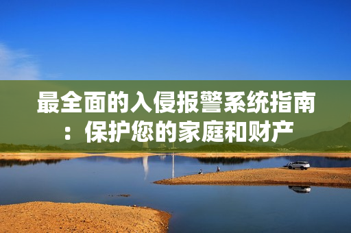 最全面的入侵報警系統指南：保護您的家庭和財產