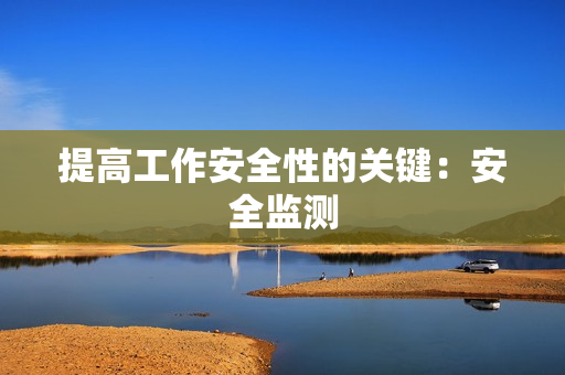 提高工作安全性的關鍵：安全監測