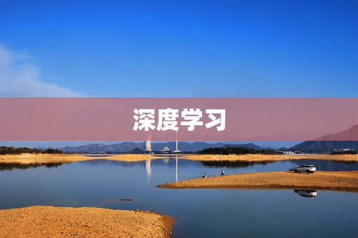 深度學(xué)習(xí)