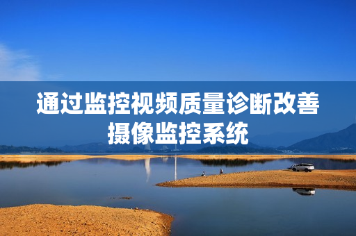 通過監控視頻質量診斷改善攝像監控系統