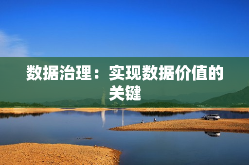 數據治理：實現數據價值的關鍵