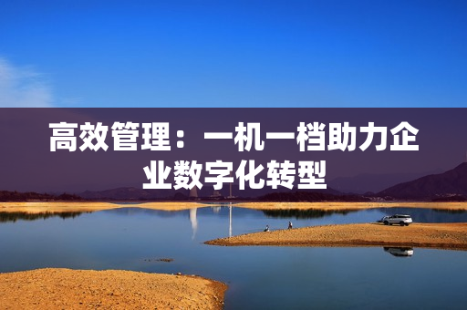 高效管理：一機一檔助力企業數字化轉型