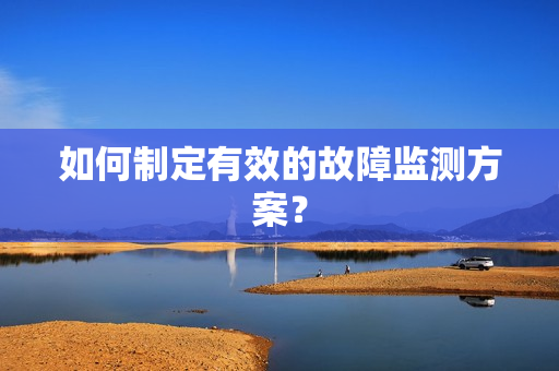 如何制定有效的故障監測方案？