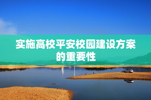 實施高校平安校園建設方案的重要性