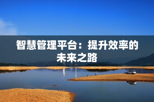 智慧管理平臺：提升效率的未來之路