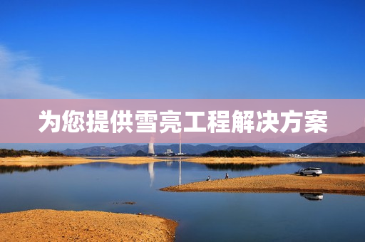 為您提供雪亮工程解決方案