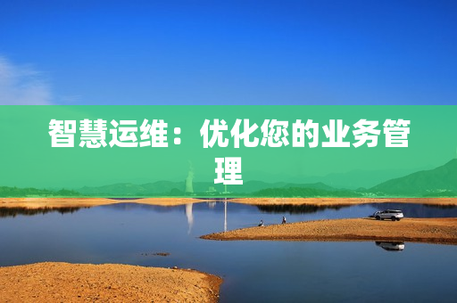 智慧運維：優化您的業務管理