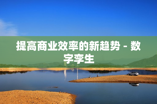 提高商業效率的新趨勢 - 數字孿生