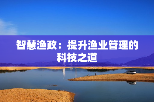 智慧漁政：提升漁業管理的科技之道
