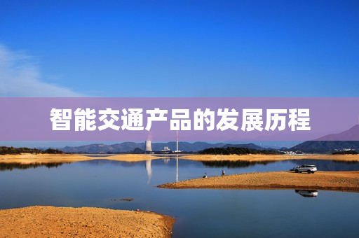 智能交通產品的發展歷程