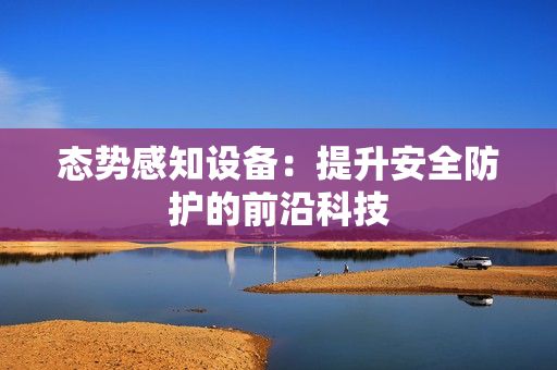 態勢感知設備：提升安全防護的前沿科技