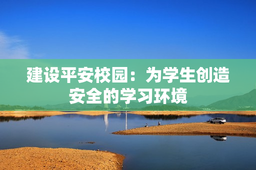 建設平安校園：為學生創造安全的學習環境