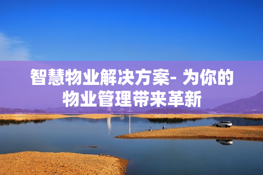智慧物業解決方案- 為你的物業管理帶來革新