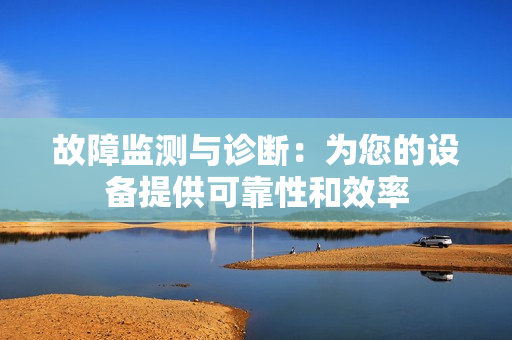 故障監測與診斷：為您的設備提供可靠性和效率
