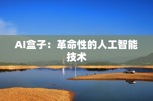AI盒子：革命性的人工智能技術