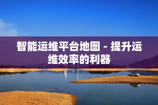 智能運維平臺地圖 - 提升運維效率的利器