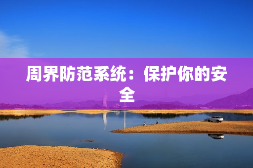 周界防范系統：保護你的安全
