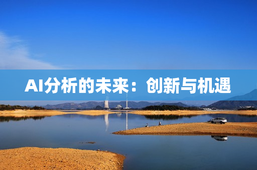 AI分析的未來：創(chuàng)新與機遇