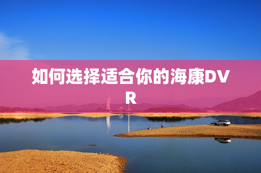 如何選擇適合你的?？礑VR
