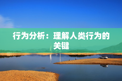 行為分析：理解人類行為的關(guān)鍵