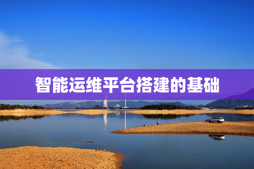 智能運維平臺搭建的基礎
