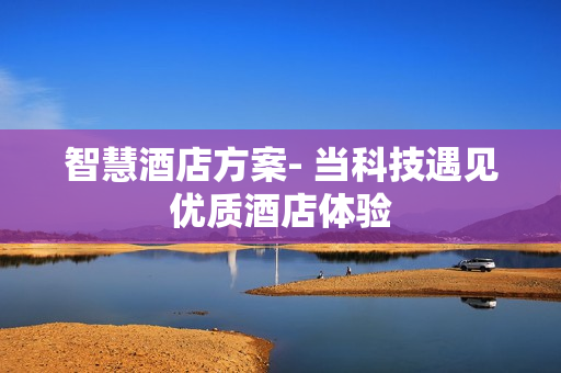 智慧酒店方案- 當科技遇見優質酒店體驗