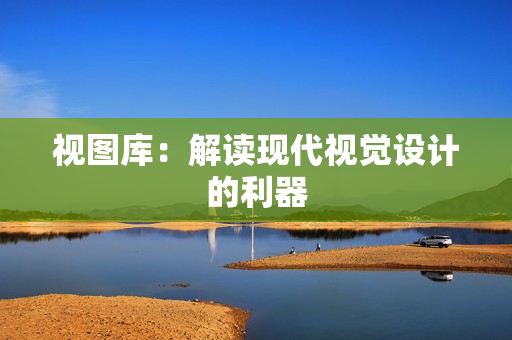 視圖庫：解讀現代視覺設計的利器