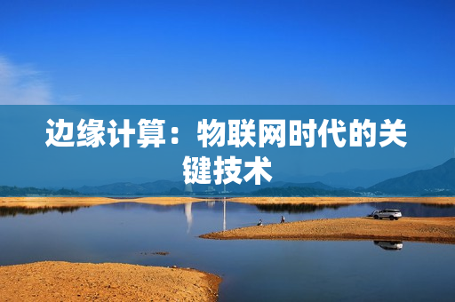 邊緣計算：物聯網時代的關鍵技術