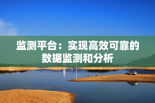 監測平臺：實現高效可靠的數據監測和分析