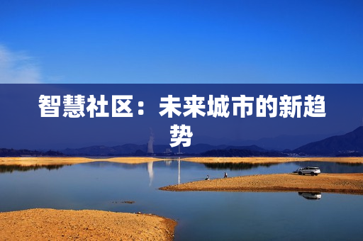 智慧社區：未來城市的新趨勢