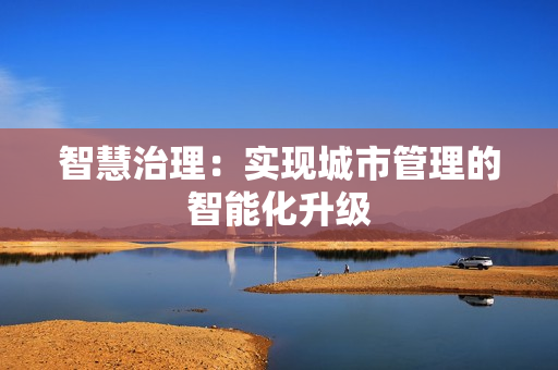 智慧治理：實現城市管理的智能化升級