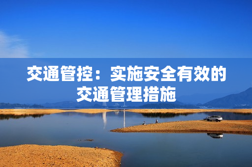 交通管控：實施安全有效的交通管理措施