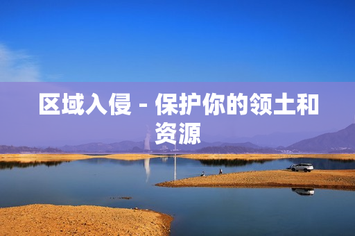 區域入侵 - 保護你的領土和資源