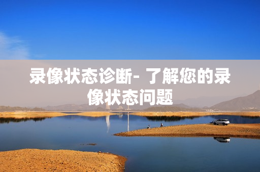 錄像狀態診斷- 了解您的錄像狀態問題