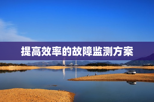 提高效率的故障監(jiān)測方案