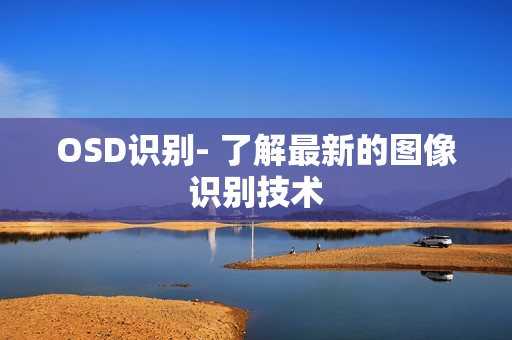 OSD識別- 了解最新的圖像識別技術(shù)