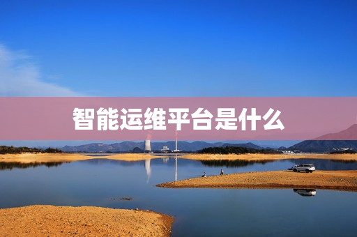 智能運維平臺是什么