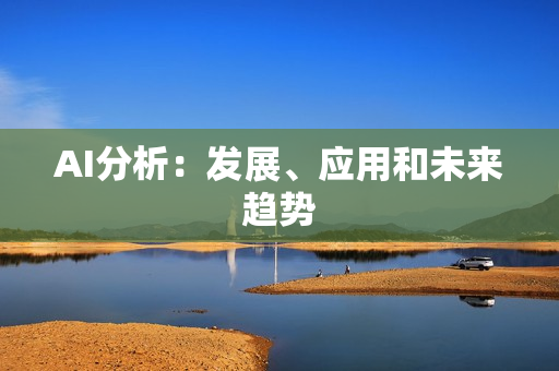 AI分析：發展、應用和未來趨勢