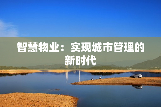 智慧物業：實現城市管理的新時代