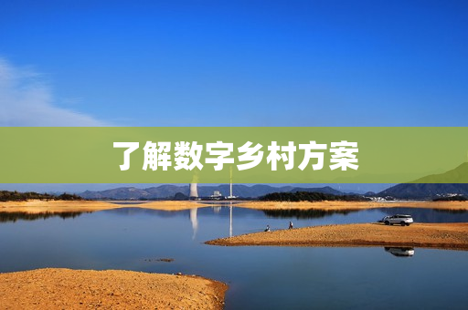了解數字鄉村方案