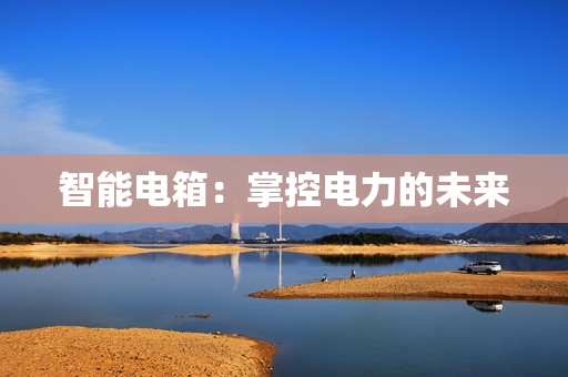 智能電箱：掌控電力的未來(lái)