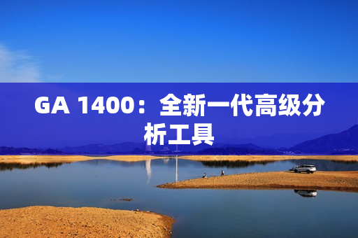 GA 1400：全新一代高級分析工具