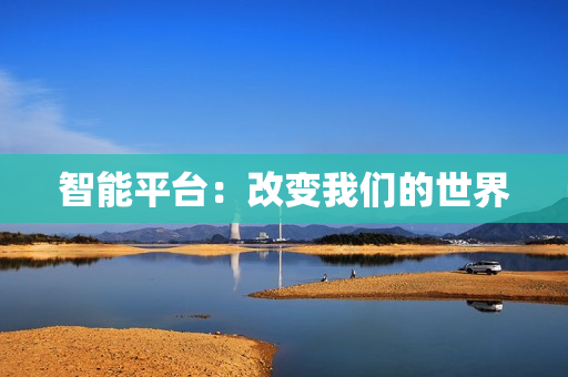 智能平臺：改變我們的世界