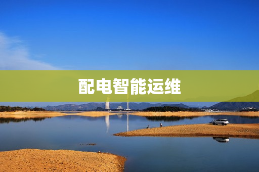 配電智能運維